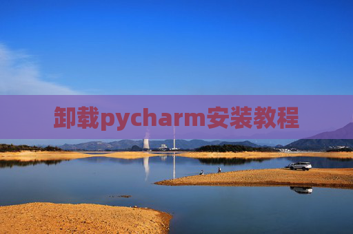 卸载pycharm安装教程