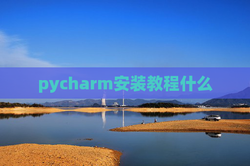 pycharm安装教程什么
